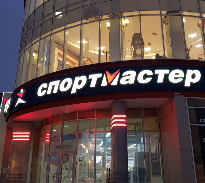 Спорт Мастер