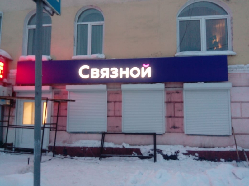 Связной