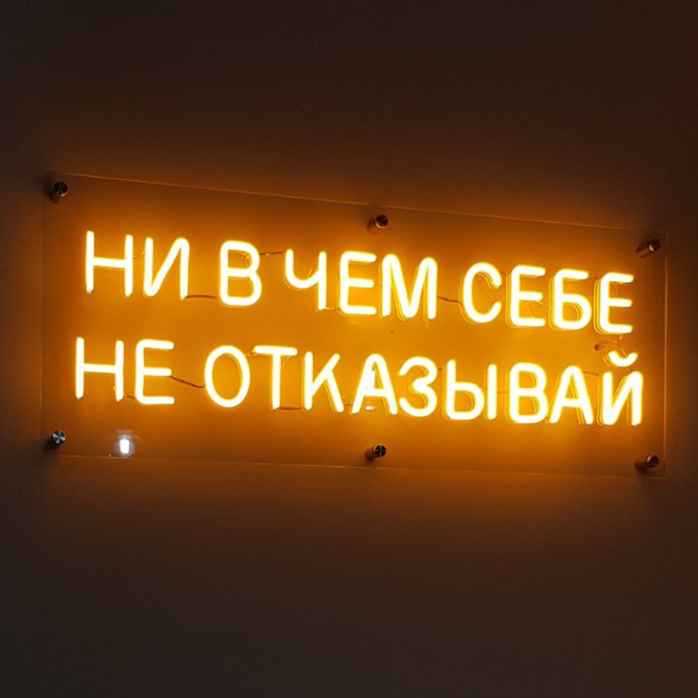 Не отказывай себе в удовольствие. Не в чём себе не отказывай. Нивчем себе не отказывай. Ни в чем себе не отказывайте. Ни в чем себе не отказывать.